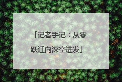 记者手记：从零跃迁向深空进发